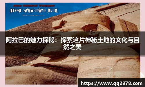 阿拉巴的魅力探秘：探索这片神秘土地的文化与自然之美