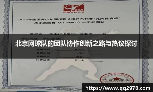 北京网球队的团队协作创新之路与热议探讨