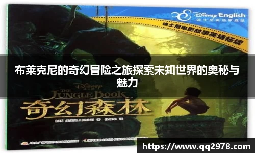 布莱克尼的奇幻冒险之旅探索未知世界的奥秘与魅力