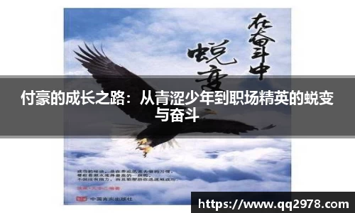 付豪的成长之路：从青涩少年到职场精英的蜕变与奋斗