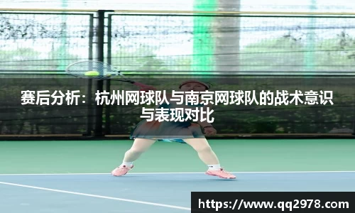 赛后分析：杭州网球队与南京网球队的战术意识与表现对比