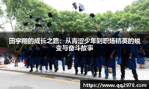 田宇翔的成长之路：从青涩少年到职场精英的蜕变与奋斗故事