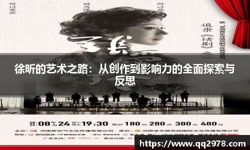 徐昕的艺术之路：从创作到影响力的全面探索与反思