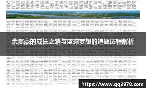 余嘉豪的成长之路与篮球梦想的追逐历程解析