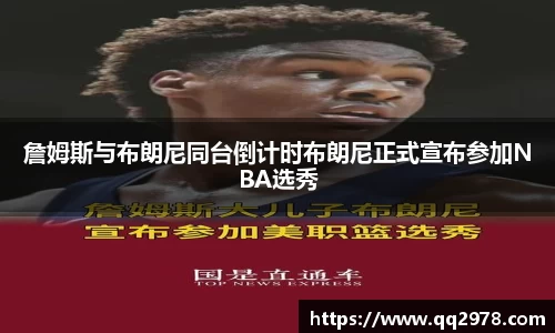 詹姆斯与布朗尼同台倒计时布朗尼正式宣布参加NBA选秀