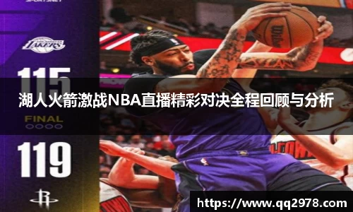 湖人火箭激战NBA直播精彩对决全程回顾与分析