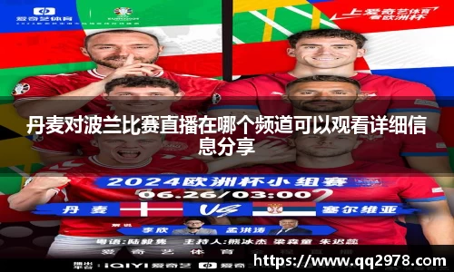 丹麦对波兰比赛直播在哪个频道可以观看详细信息分享