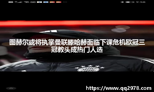 图赫尔或将执掌曼联滕哈赫面临下课危机欧冠三冠教头成热门人选