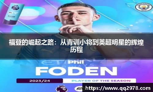 福登的崛起之路：从青训小将到英超明星的辉煌历程