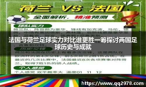 法国与荷兰足球实力对比谁更胜一筹探讨两国足球历史与成就