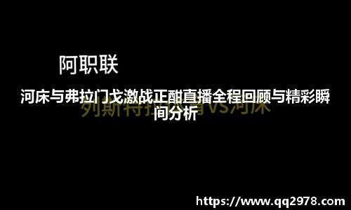 河床与弗拉门戈激战正酣直播全程回顾与精彩瞬间分析