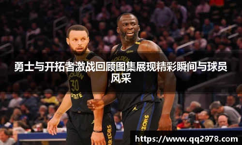 勇士与开拓者激战回顾图集展现精彩瞬间与球员风采