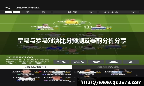 皇马与罗马对决比分预测及赛前分析分享