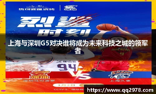 上海与深圳G5对决谁将成为未来科技之城的领军者