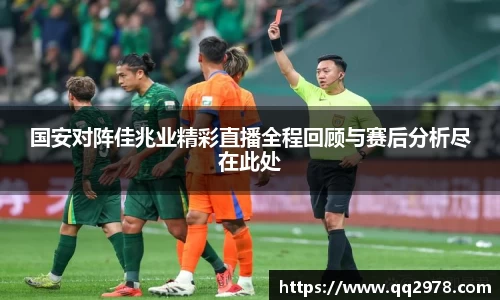 国安对阵佳兆业精彩直播全程回顾与赛后分析尽在此处