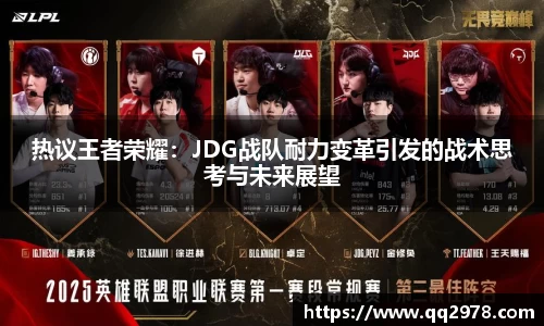 热议王者荣耀：JDG战队耐力变革引发的战术思考与未来展望