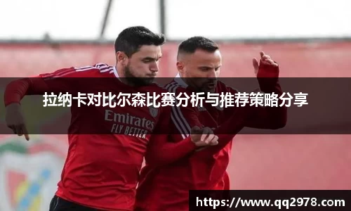 拉纳卡对比尔森比赛分析与推荐策略分享