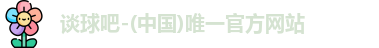 谈球吧
